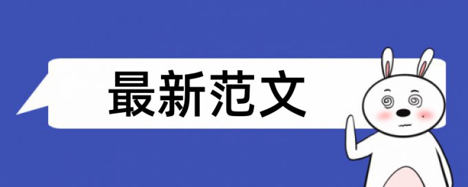 在线维普英文学年论文如何降低论文查重率