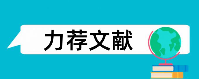 东北大学学位论文范文