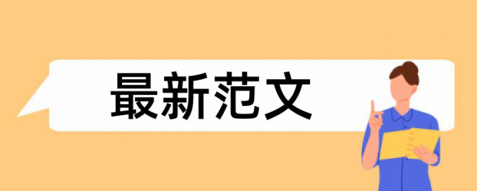 硕士学术论文相似度查重安全吗