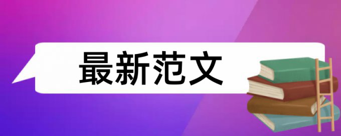 格子论文查重准吗