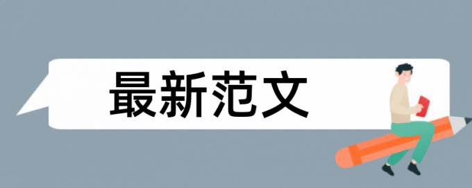 研究生学士论文查重网站是什么