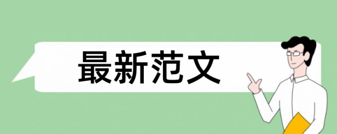 电大学术论文降重复率怎么查重