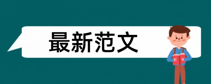 硕士学士论文免费改查重复率