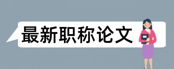 在线iThenticate专科学年论文查重网站