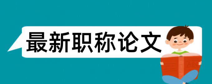 Turnitin国际版本科学术论文免费学术不端