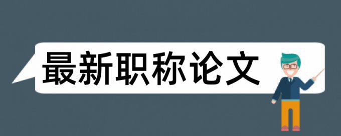 本科期末论文改重复率靠谱吗