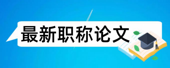 英文论文抄袭率原理规则详细介绍