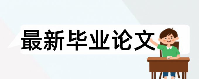 硕士学位论文查重相关问题