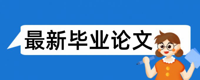 毕业论文成绩与查重率有关吗