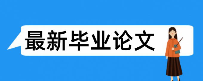 知网查重检测系统论文引用