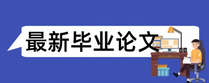 英文毕业论文如何降低论文查重率原理和规则算法