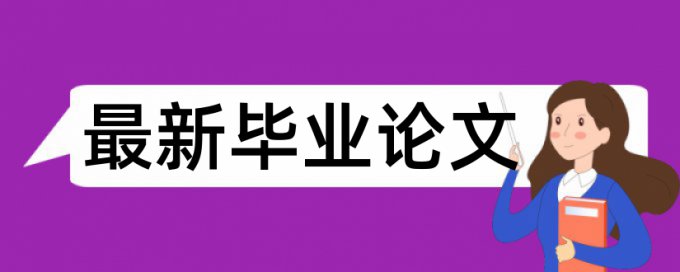 本科学年论文相似度查重哪里查