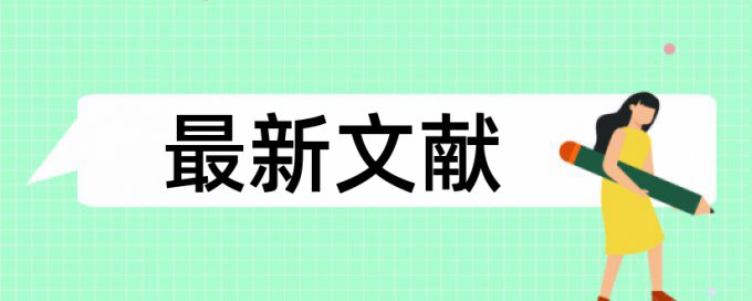 研究生学术论文学术不端检测怎么查