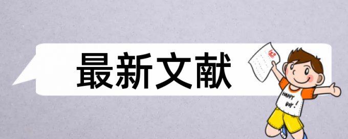 博士毕业论文免费查重原理和查重