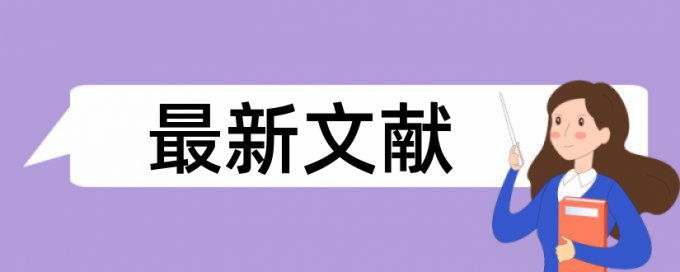 本科学术论文重复率规则和原理详细介绍