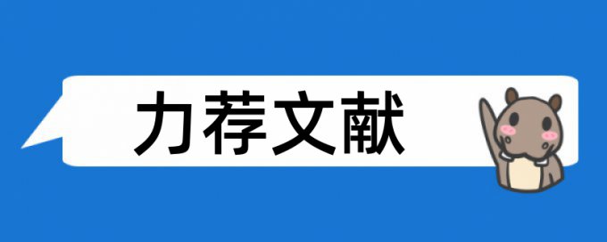 高血压饮食论文范文