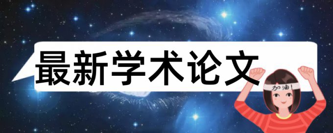 在线知网电大学位论文改查重