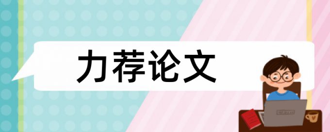 电气工程基础论文范文