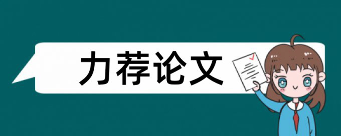 科技小研究生论文范文