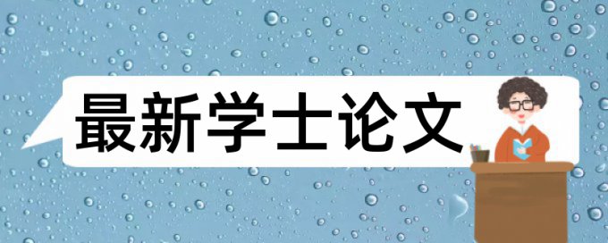 研究生论文检测相似度价位