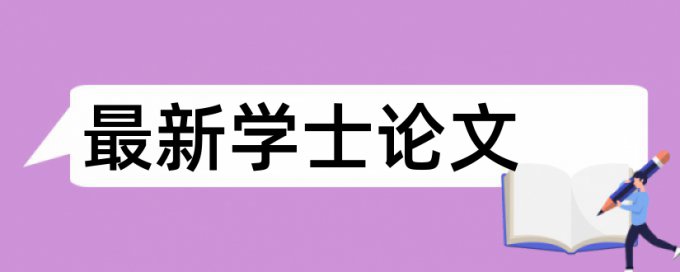 普通大专论文查重率是多少