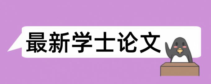 维普本科学位论文学术不端检测