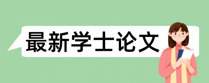 维普电大学位论文降重