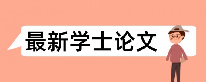 国家社科基金成果专著查重