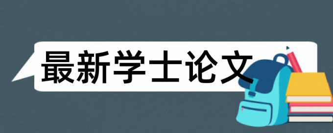 查重和知网差距最小的