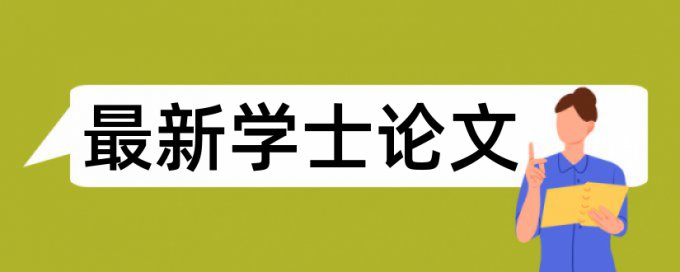 电大学年论文查重软件相关优势详细介绍