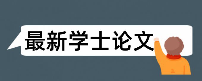 研究生学年论文查重安全吗