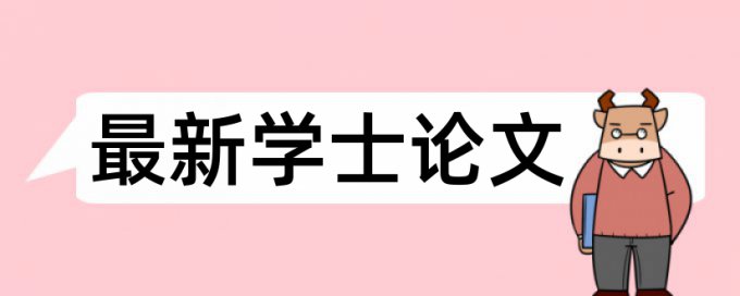 论文查重表格转换成图片