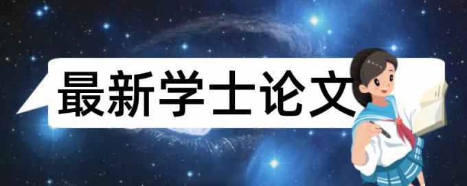 知网电大学年论文免费论文检测软件免费