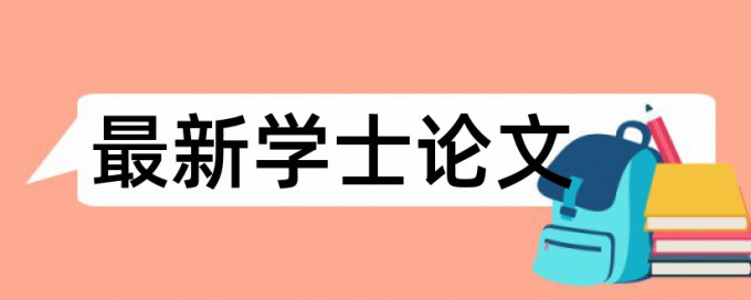 专科学士论文查重复率靠谱吗