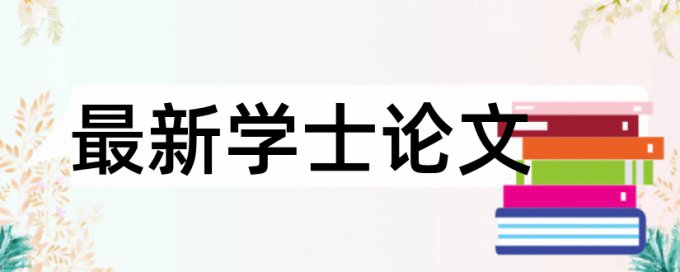 万方博士学士论文免费查重复率