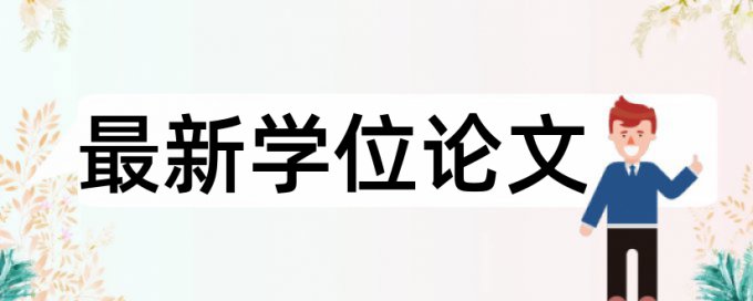 本科论文学术不端检测原理规则是什么