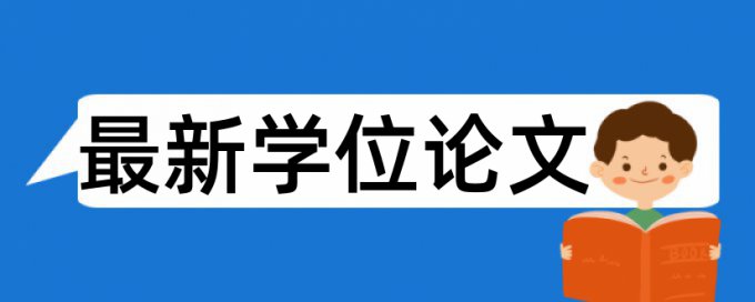 在线Turnitin国际版电大论文改查重