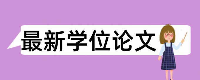 英语学术论文相似度查重原理和查重规则是什么