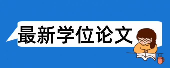 本科毕业论文相似度查重相关问答