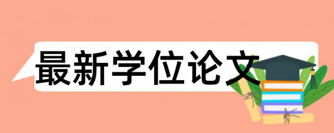 博士论文相似度检测规则和原理详细介绍