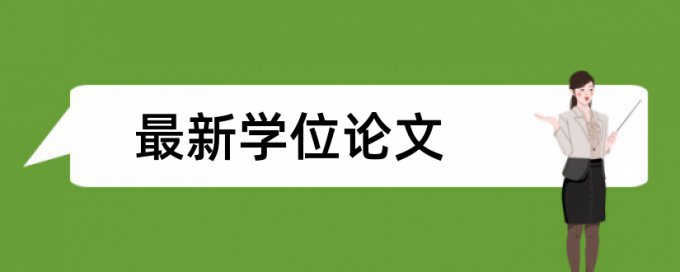 英语期末论文抄袭率免费检测原理和查重