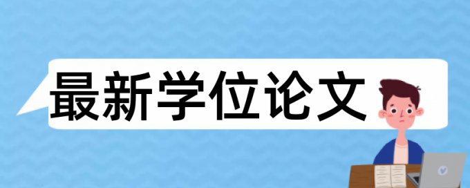 博士毕业论文改抄袭率原理和查重规则算法是什么