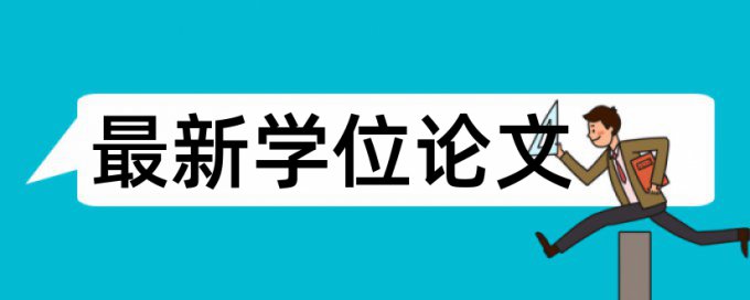 英文学术论文查抄袭检测系统哪个好