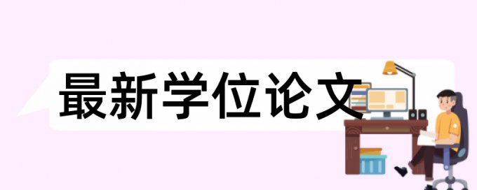 天津师范大学什么时候给查重结果