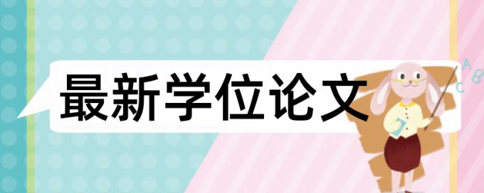 论文查重时论文作者写的是什么