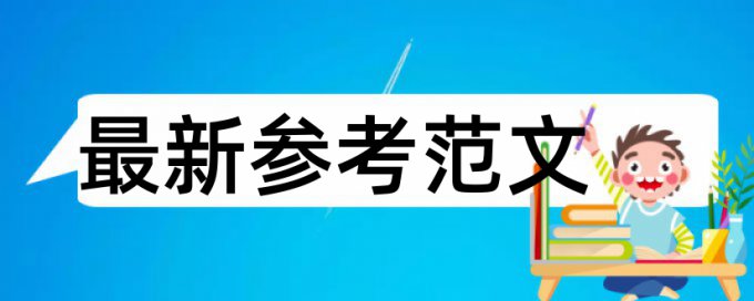 在线CrossCheck研究生学位论文降查重复率