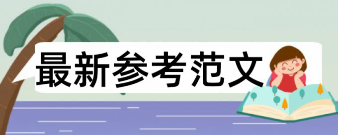 电大学术论文检测软件原理和规则算法