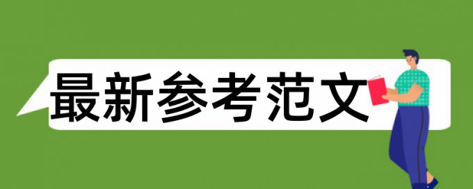 研究生学年论文检测相似度拼凑的论文查重能过吗