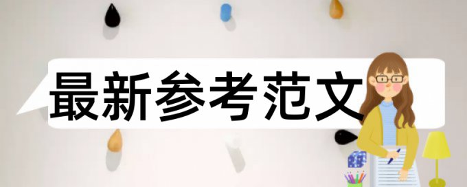 大雅论文查重率优点优势