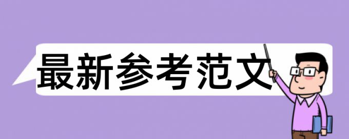 大学论文查抄袭是什么意思